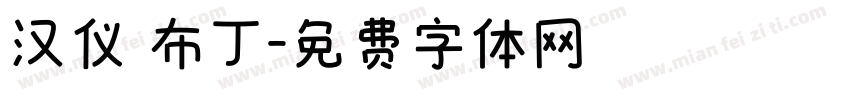 汉仪 布丁字体转换